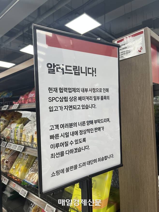 한 대형마트에 SPC삼립 제품 입고 지연에 따른 양해 메시지가 게시됐다. [매경DB]