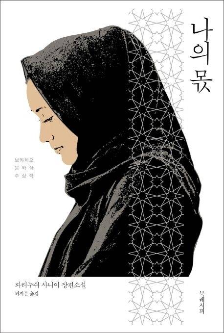 이란 최고 베스트셀러로 꼽히는 ‘나의 몫’