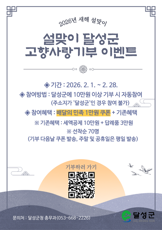 달성군 설맞이 고향사랑 기부이벤트 홍보포스터 ⓒ달성군 제공