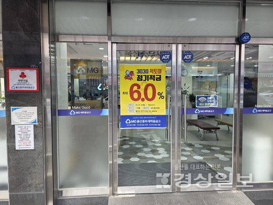 ▲ 국내 증시 훈풍이 지속되고 있는 가운데 울산 한 새마을금고가 금리 6% 적금을 선보였다.