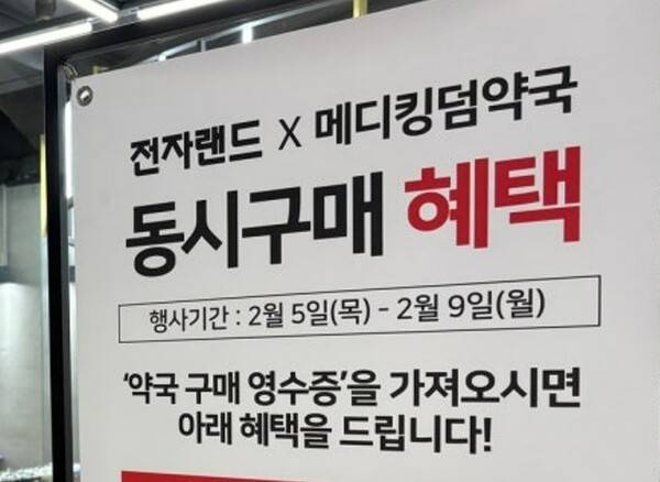 전자랜드가 메디킹덤약국 연계한 행사를 진행한다고 밝혔다. 전자랜드 제공.