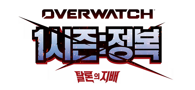 '탈론의 지배' 시즌1은 '정복'이라는 주제로 진행된다(출처=블리자드 엔터테인먼트).