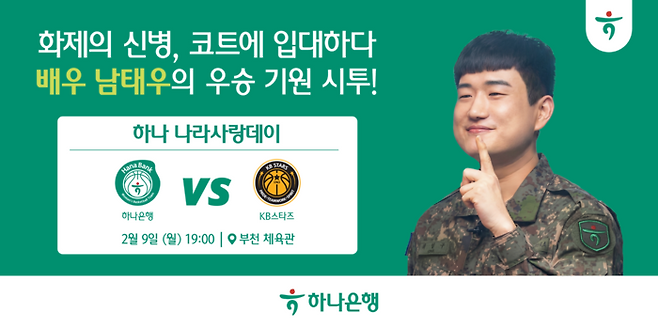 부천 하나은행이 9일 오후 7시 부천체육관에서 청주 KB스타즈와 홈경기에서  ‘하나 나라사랑데이’ 이벤트를 진행한다. 사진 | 부천 하나은행