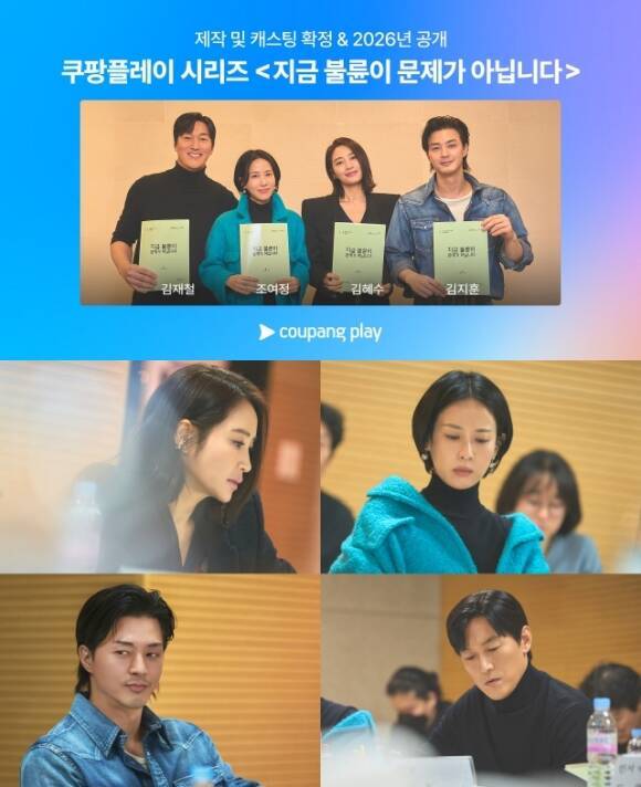 배우 김재철 조여정 김혜수 김지훈(첫 번째 사진 왼쪽부터)이 쿠팡플레이 새 시리즈 '지금 불륜이 문제가 아닙니다' 캐스팅을 확정했다. /쿠팡플레이