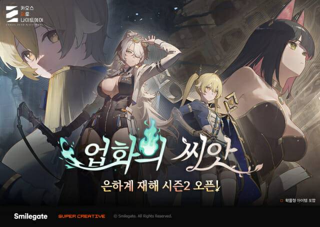 스마일게이트 '카제나', 은하계 재해 시즌2 업데이트