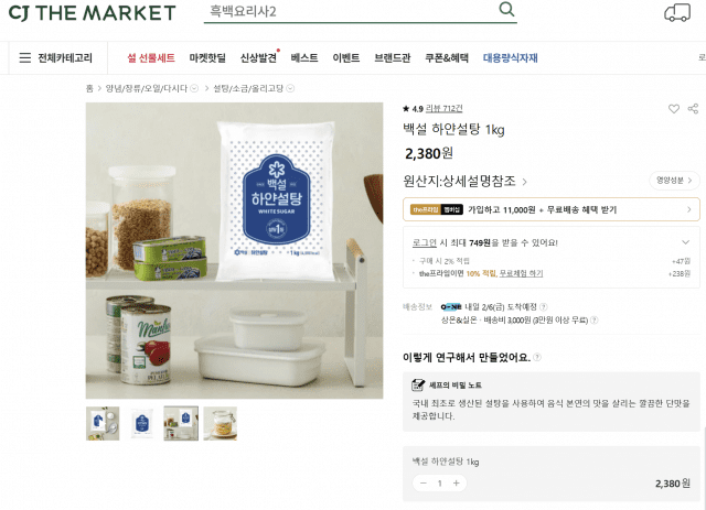 CJ더마켓에서 판매 중인 하얀설탕 1kg 가격. (사진=CJ더마켓 캡처)