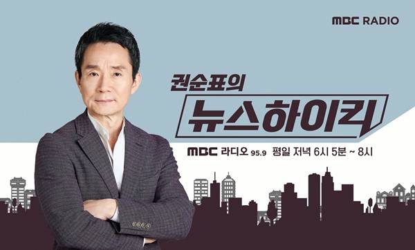 ▲ MBC 라디오 '권순표의 뉴스하이킥'. 사진=MBC 제공.