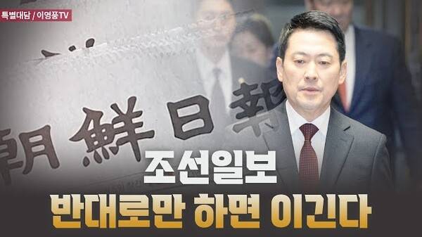 ▲ 5일 올라온 '조선일보 반대로만 하면 이긴다' 고성국TV 썸네일 갈무리.