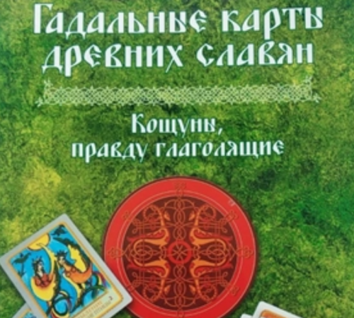 슬라브 신화·민속·오컬트(점술)를 주제로 한 러시아 카드