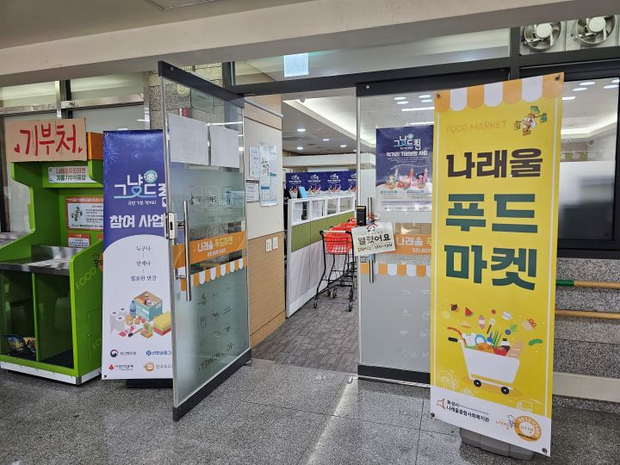 나래울의 그냥드림코너는 푸드마켓 내부에 조성되어 있었다. 정책프리핑
