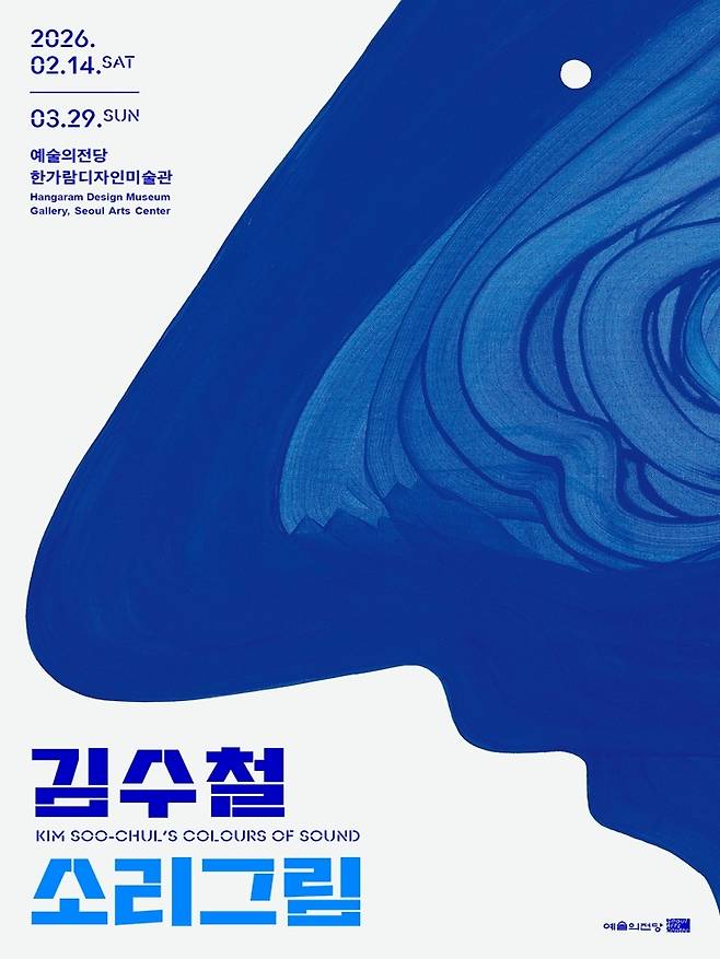 김수철 개인전 포스터 [본인 제공. 재판매 및 DB 금지]