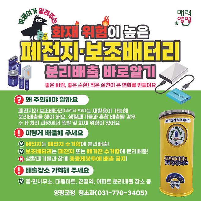 보조배터리 분리배출 안내 포스터. 사진=양평군
