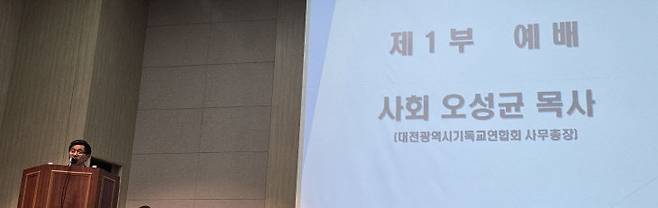오성균 대전시기독교연합회 사무총장 목사가 제1부 예배 사회를 보고 있다,