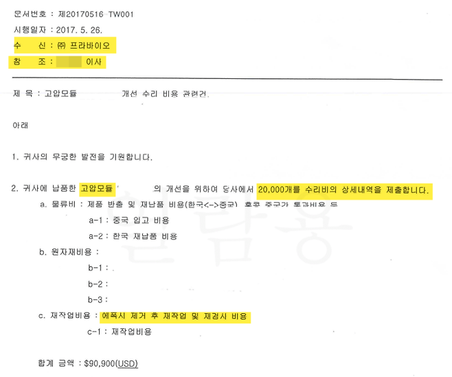프라바이오 협력업체가 2017년 5월 26일 프라바이오로 보낸 공문. 고압모듈 관련제품 2만 개에 대한 수리비 상세내역이 적혀있다.