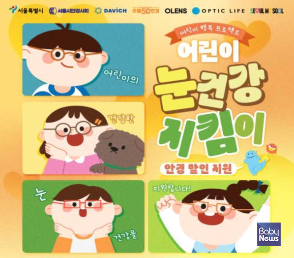 서울시가 어린이들의 눈 건강을 위해 눈 검진(시력검사)과 최대 20%의 안경 구입 할인을 지원하는 '서울 어린이 눈건강 지킴이 사업' 1차 신청을 받는다. ⓒ서울시
