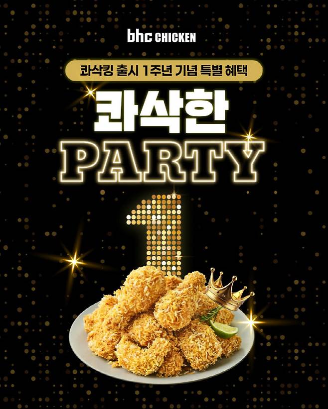 bhc가 콰삭킹 출시 1주년을 맞이해 오는 19일까지 할인 쿠폰부터 메뉴 교환권까지 풍성한 혜택을 제공하는 콰삭한 파티(PARTY) 프로모션을 진행한다. (사진=bhc)