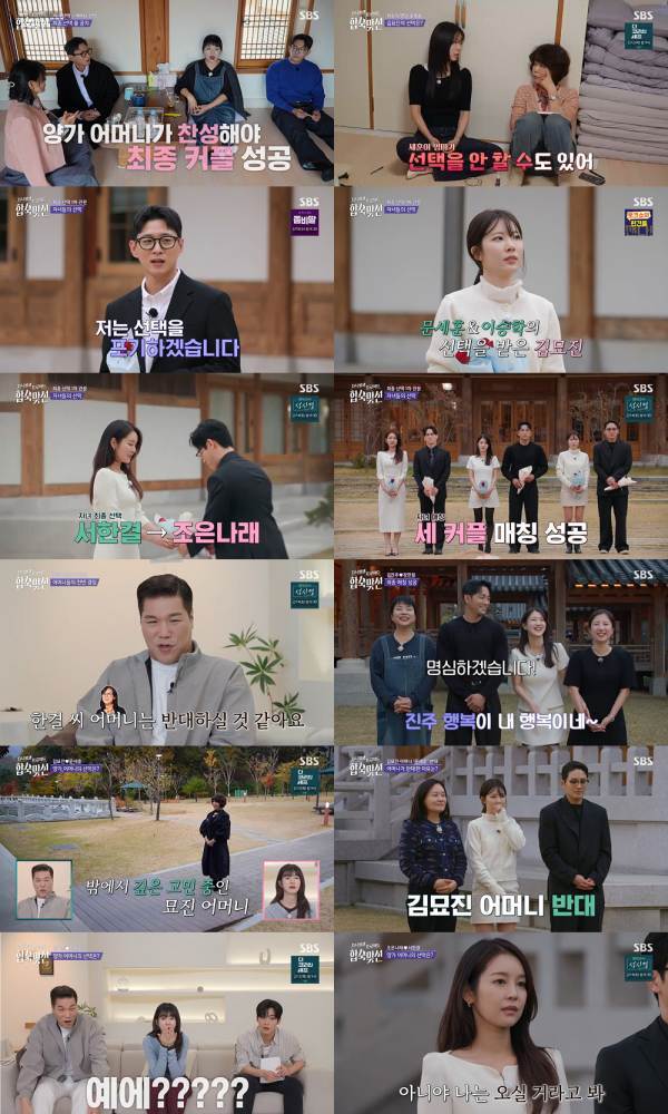 ⓒSBS '자식 방생 프로젝트-합숙 맞선'