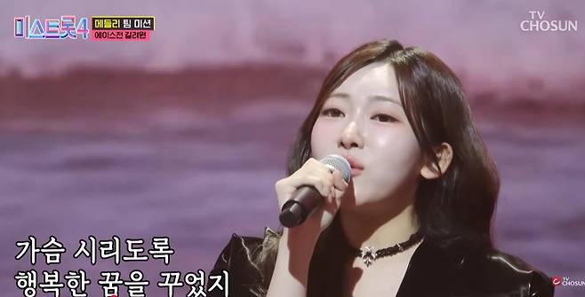 TV조선 미스트롯4 에이스전 길려원/TV조선 캡쳐