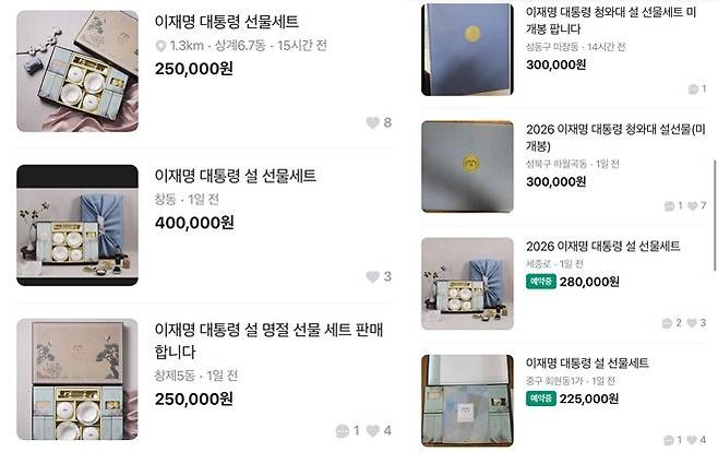 이재명 대통령의 설 선물이 중고 거래 플랫폼 ‘당근마켓’에 올라온 모습. 중고 거래 플랫폼 ‘당근마켓’ 캡처