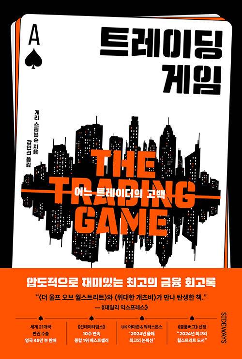 트레이딩 게임 l 게리 스티븐슨 지음, 강인선 옮김, 사이드웨이, 2만5000원