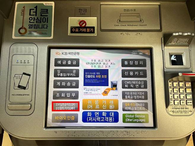 모바일현금카드의 ATM 입출금 서비스는 타행 거래가 비교적 자유롭지만 수수료나 입출금 금액 등 제한도 있다 / 출처=IT동아