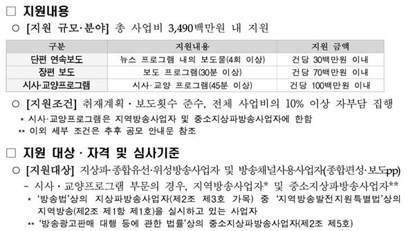 ▲언론재단 사업설명회 자료집을 보면, 실제 기획취재지원 사업의 지원 대상은 지역·중소방송만이 아닌 “지상파·종합유선·위성방송사업자 및 방송채널사용사업자(종합편성·보도pp)”로 명시돼있다.'2026년 한국언론진흥재단 사업설명회' 자료집 갈무리.