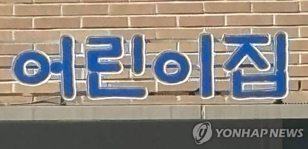 어린이집 [연합뉴스]