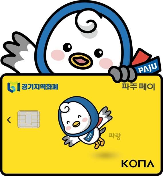 파주페이 파랑 사진. 파주시 제공