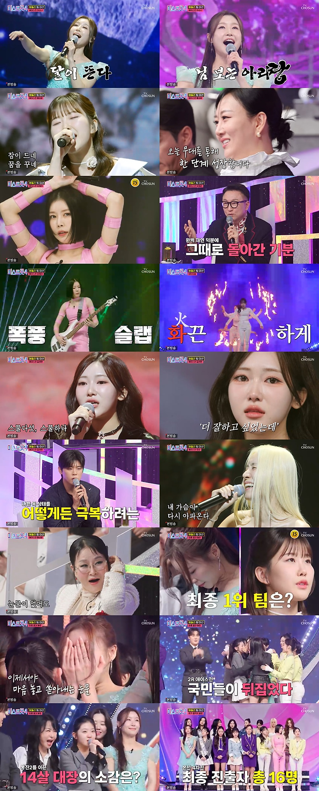 TV CHOSUN ‘미스트롯4’