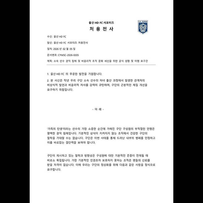 울산 HD 서포터스 처용전사 측이 울산 구단에 발송한 공문. /사진=처용전사 SNS 캡처