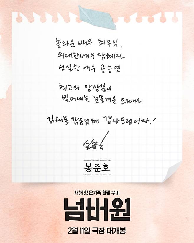봉준호 감독 추천사. 사진|바이포엠스튜디오