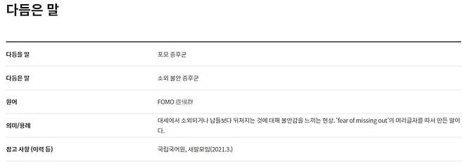 국립국어원 다듬은 말, 포모 증후군은 소외 불안 증후군  다듬은 말 캡처