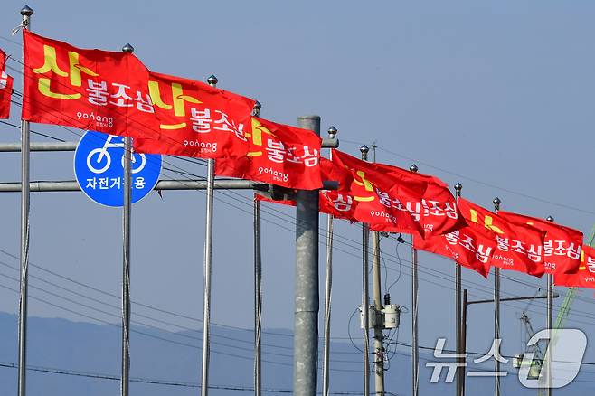 산불조심을 알리는 깃발이 바람에 펄럭이고 있다. (자료사진)/뉴스1 DB