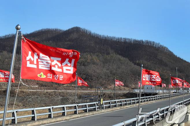 차고 건조한 날씨가 이어진 지난달 29일 경북 의성군 단촌면의 한 야산 앞에 산불조심 깃발이 바람에 나부끼고 있다. 뒤로 시커멓게 그을린 산은 지난해 경북 초대형 산불 때 화마가 할퀴고 지나간 곳. 2026.1.29 ⓒ 뉴스1 공정식 기자