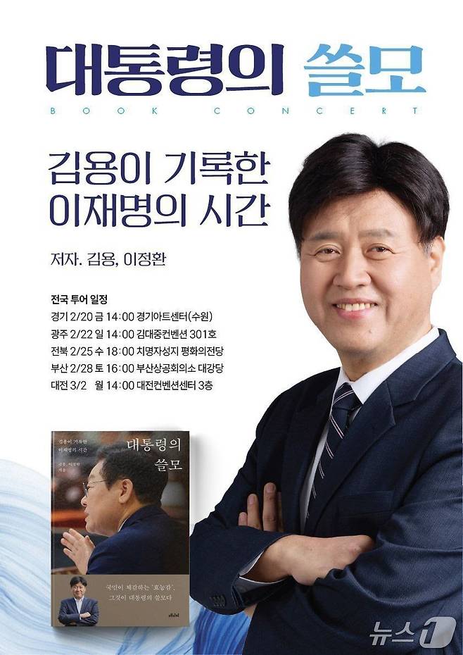 김용 전 민주연구원 부원장의 저서 '대통령의 쓸모' 표지.(김 부원장측 제공)