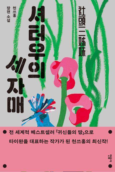 셔터우의 세 자매·천쓰홍 지음·김태성 옮김·민음사 발행·464쪽·1만9,000원
