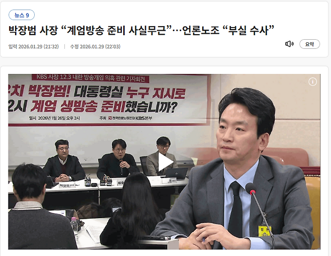1월29일 KBS ‘뉴스9’에 보도된 박장범 사장의 ‘계엄 방송 관여 의혹’ 관련 리포트. 박 사장은 해당 리포트를 통해 “자신이나 보도국장 모두 대통령 담화의 내용은 물론 구체적 시작 시간도 전혀 몰랐다. 계엄방송 준비 의혹은 사실무근”이라는 입장을 밝혔다. /KBS