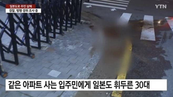 2025년 2월 7일 서울 은평구 한 아파트 정문 앞에서 같은 아파트 주민에게 약 1m 길이의 일본도를 휘둘러 살해한 30대 남성이 무기징역을 선고받았다./ 사진=YTN 화면