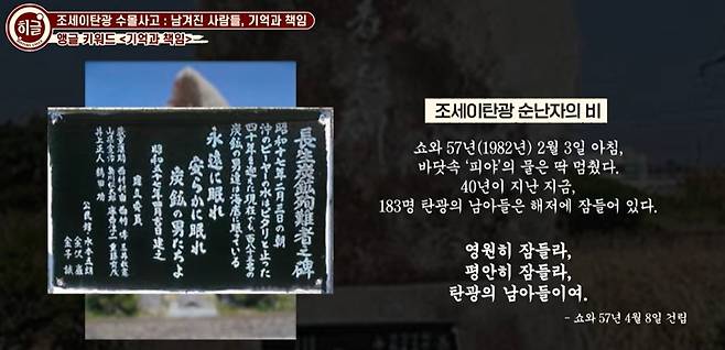 '조세이 탄광 순난자의 비' 관련 설명  [동북아역사재단 유튜브 영상 캡처. 재판매 및 DB 금지]