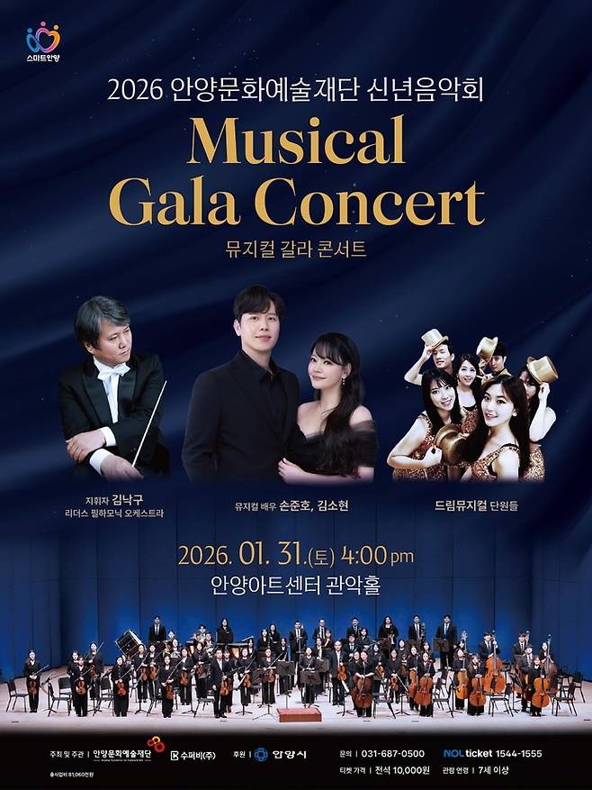 '2026 신년음악회 뮤지컬 갈라 콘서트' 포스터.