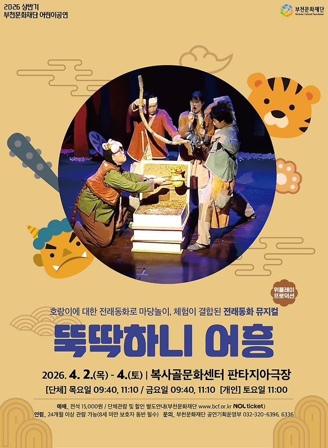 전래동화 뮤지컬 '뚝딱하니 어흥'