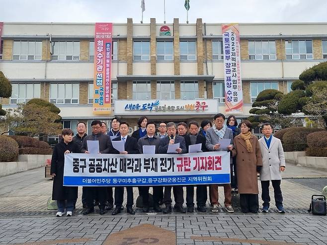 더불어민주당 중구·강화군·옹진군 지역위원회와 동구·미추홀구갑 지역위원회는 지난 5일 중구청 앞에서 기자회견을 열고 중구의 공유재산 매각 중단을 촉구했다. <사진=민주당 지역위 제공>