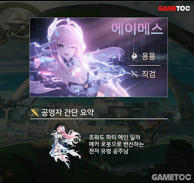 신규 픽업 캐릭터 에이메스 요약 (사진= 서동규 기자)