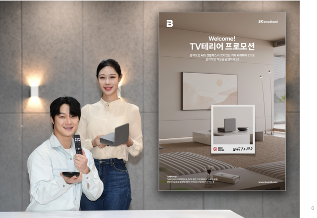 SK브로드밴드 모델이 신규 가입 고객에게 풍성한 혜택을 제공하는 ‘웰컴! TV테리어’ 프로모션을 소개하고 있다. SKB 제공