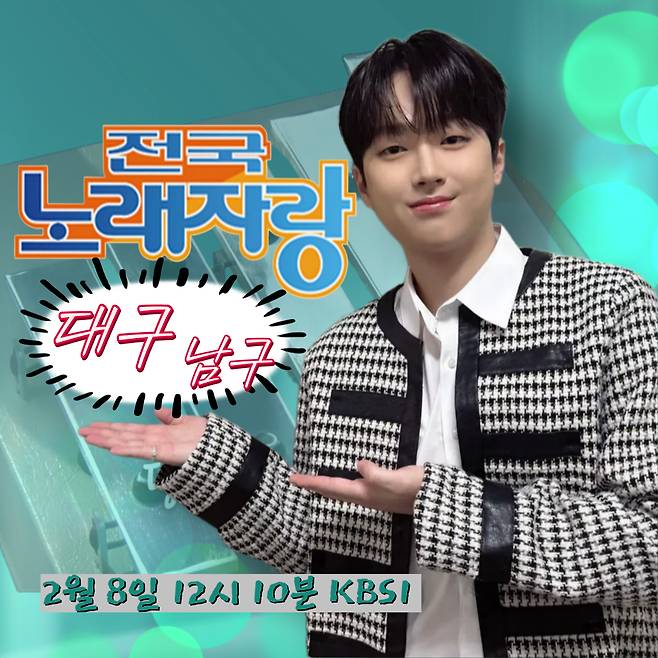 '달구벌의 아들' 이찬원, 오늘(8일) '전국노래자랑' 대구 남구 편 초대가수 출연..기대 UP