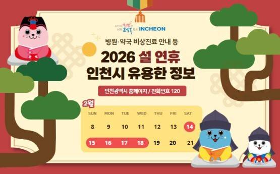 2026 설 연휴 인천시 유용한 정보