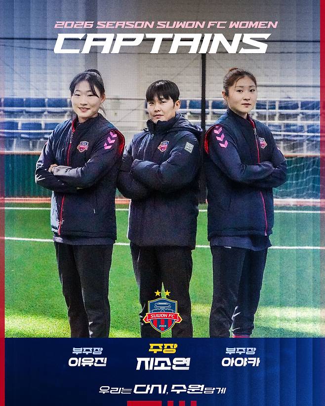 여자실업축구 WK리그 수원FC위민이 2026시즌 주장단을 선임했다.