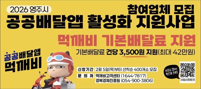 경북도 경제진흥원이 영주시와 함께 지역 먹깨비 가맹정 400곳에 배달료를 지원하는 사업을 시행한다. 경북도 경제진흥원 제공