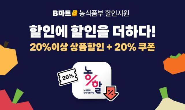 배민B마트 '2026 농축산물 할인지원사업 선정' 포스터 이미지 [사진=배달의 민족]