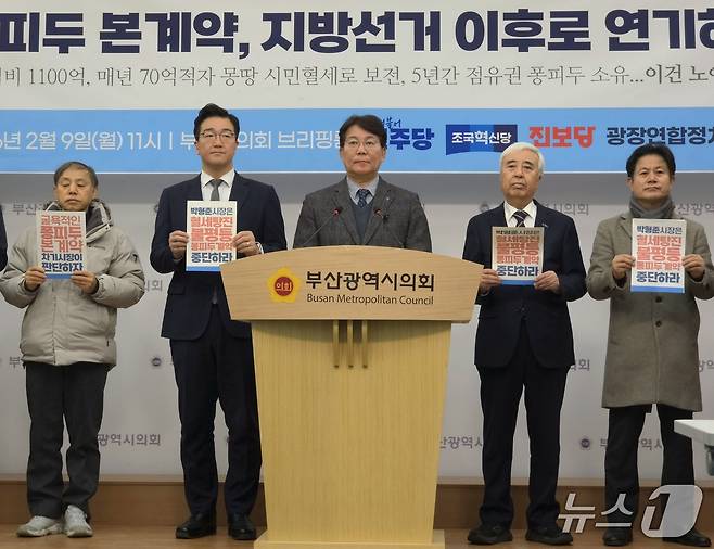 부산 민주당 등 4개 단체가 ‘퐁피두 분관 설치’ 본 계약 체결을 지방선거 이후로 연기할 것을 촉구하는 기자회견을 열었다. 2026.02.09/뉴스1 ⓒ News1 이주현 기자